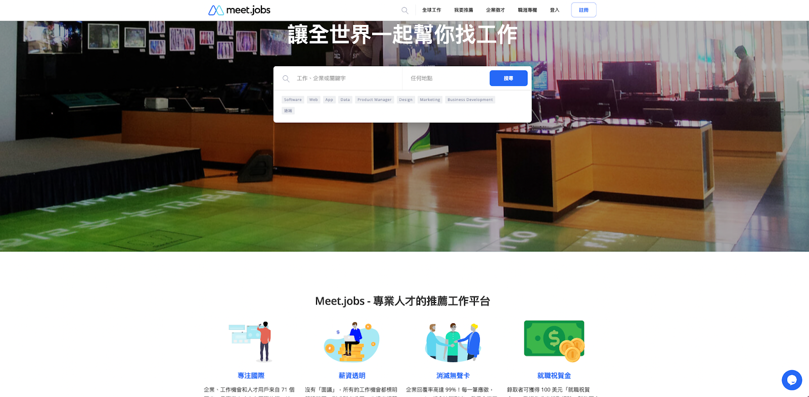 找工作平台：Meet.Jobs，讓全世界一起幫你找工作