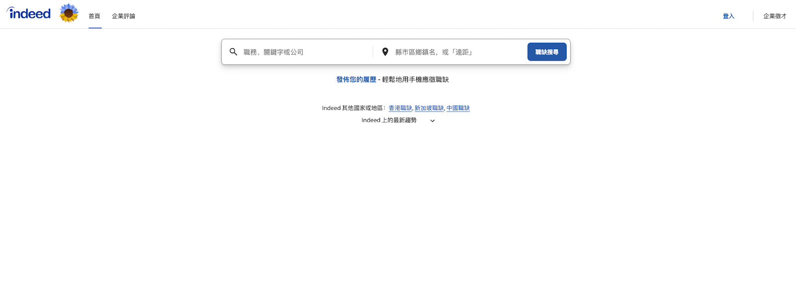 找工作平台：indeed類似於Google搜尋引擎的首頁