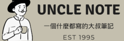一個什麽都寫的大叔筆記